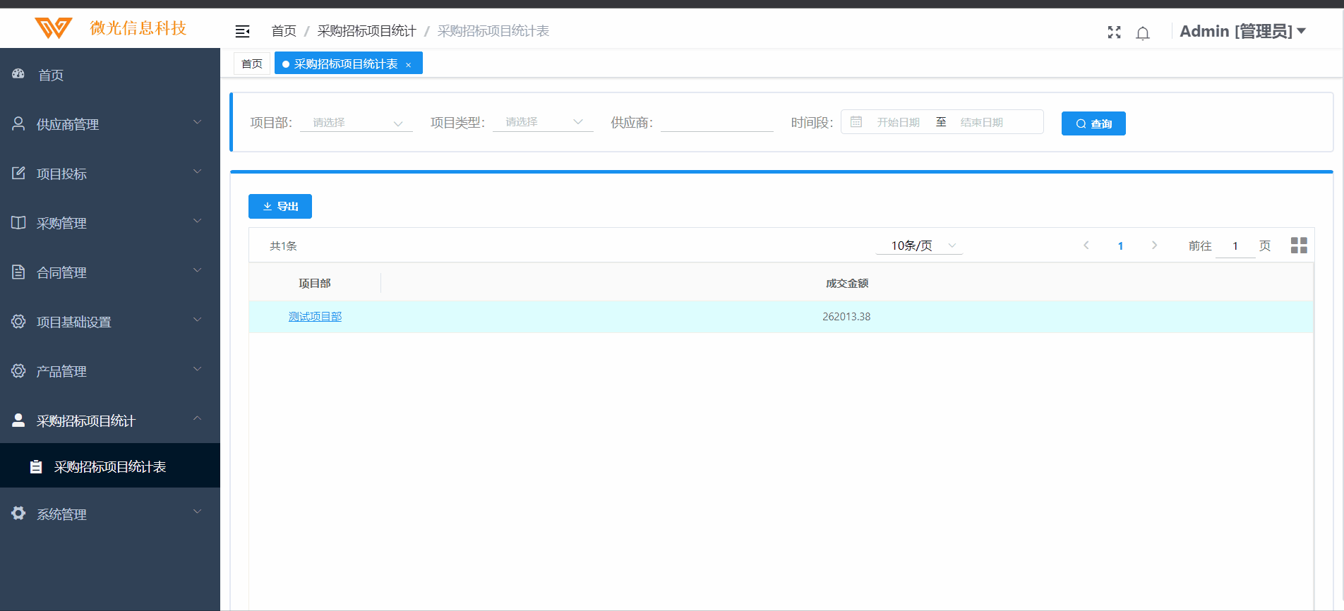 数字化采购招标管理系统